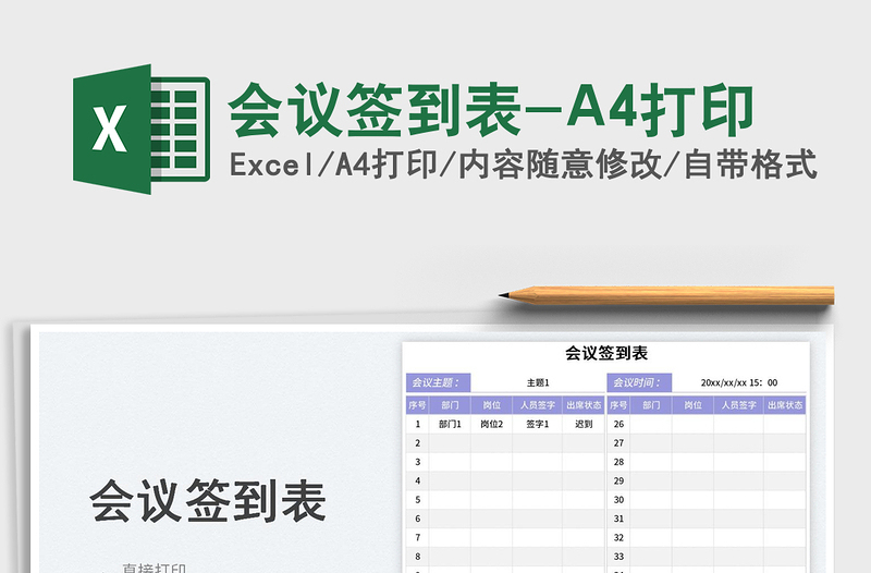 會(huì)議簽到表-A4打印