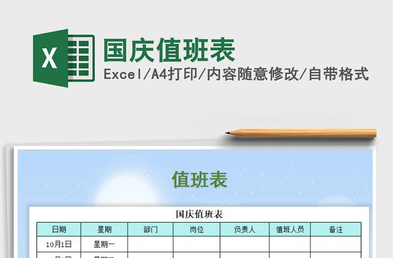 2021年國慶值班表