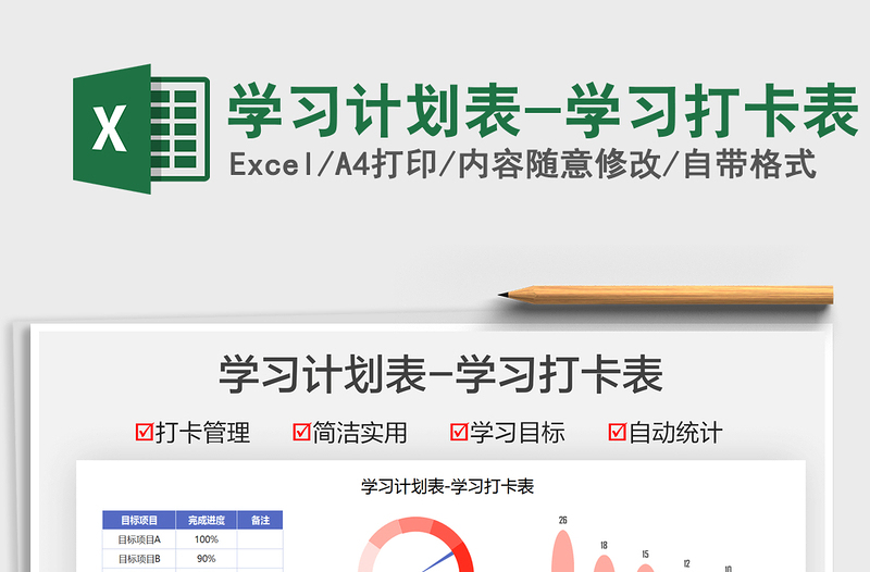 2021學(xué)習(xí)計(jì)劃表-學(xué)習(xí)打卡表免費(fèi)下載