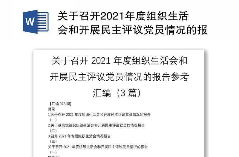 關(guān)于召開2021年度組織生活會(huì)和開展民主評(píng)議黨員情況的報(bào)告參考匯編(3篇)
