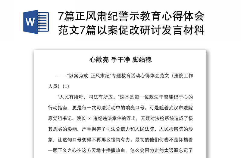 7篇正风肃纪警示教育心得体会范文7篇以案促改研讨发言材料参考