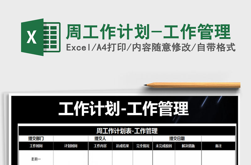 2021年周工作計劃-工作管理