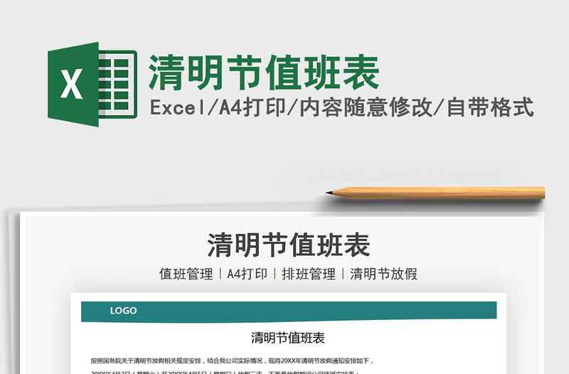 2021年清明節(jié)值班表