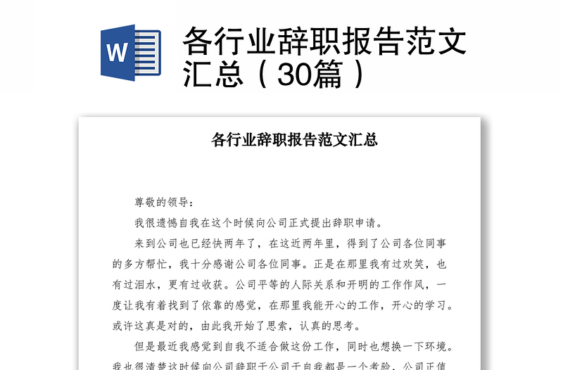 2021各行業(yè)辭職報(bào)告范文匯總(30篇)