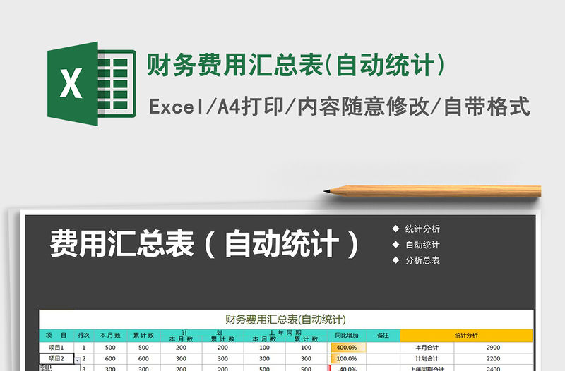 2021年財(cái)務(wù)費(fèi)用匯總表(自動(dòng)統(tǒng)計(jì))