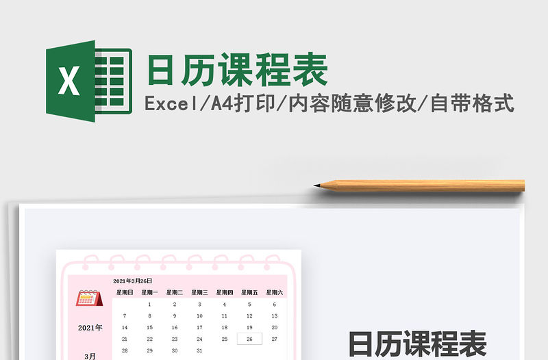 2021年日歷課程表