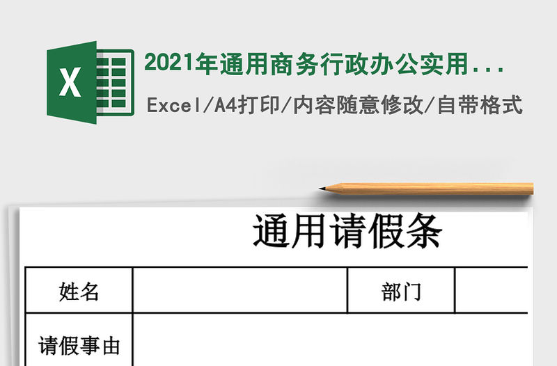 2021年通用商務行政辦公實用請假條