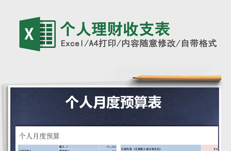 2021年個人理財收支表