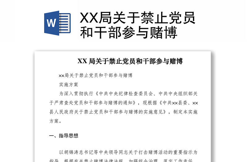 2021XX局关于禁止党员和干部参与赌博