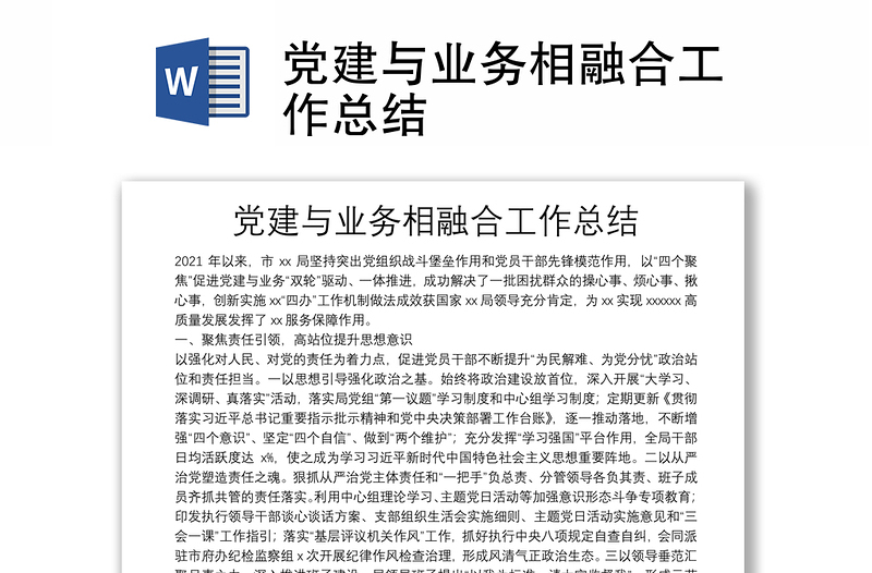 黨建與業(yè)務(wù)相融合工作總結(jié)