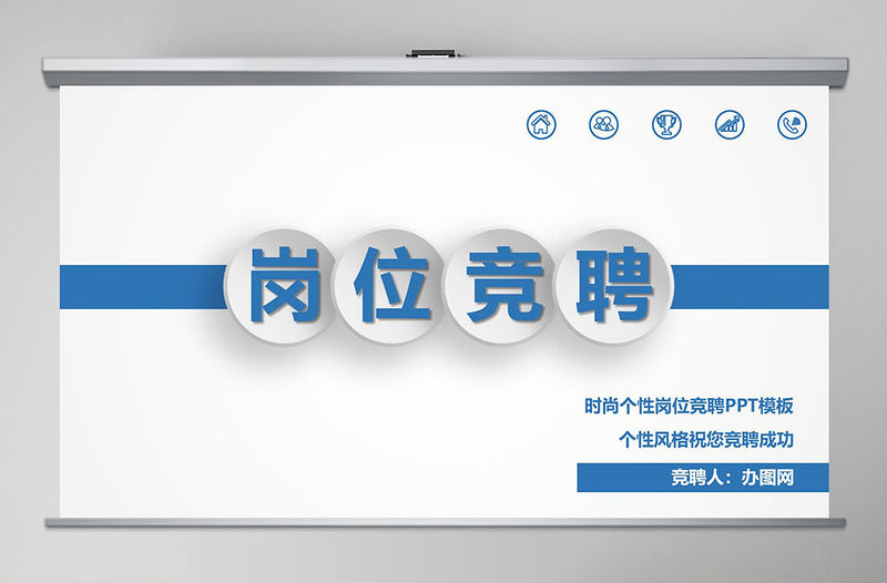 時尚個性簡約崗位競聘PPT模板