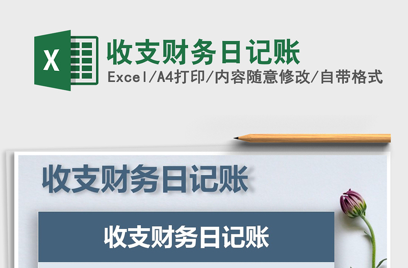 2021年收支財務日記賬