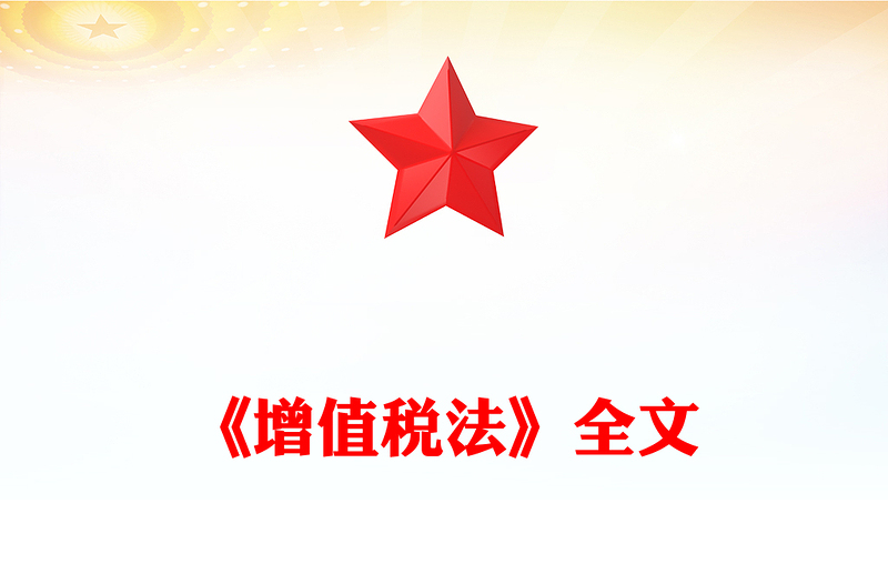 《增值稅法》PPT精美簡(jiǎn)潔法律法規(guī)課件(講稿)
