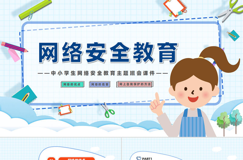 藍色卡通風中小學生網絡安全教育主題班會課件PPT模板
