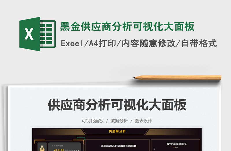 2021黑金供應(yīng)商分析可視化大面板免費(fèi)下載