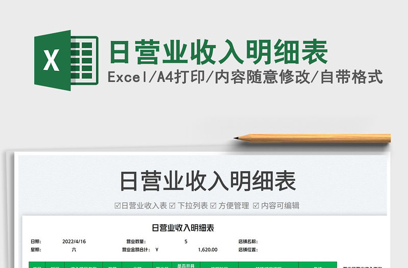 2023日營(yíng)業(yè)收入明細(xì)表免費(fèi)下載