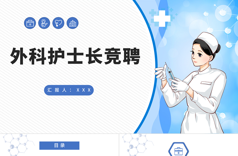 2022外科護士長競聘PPT創意簡約競聘專用PPT
