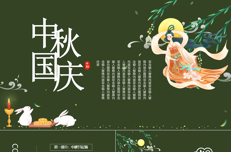 2021中秋遇國慶PPT國潮風雙節(jié)同慶中國傳統(tǒng)文化主題課件模板