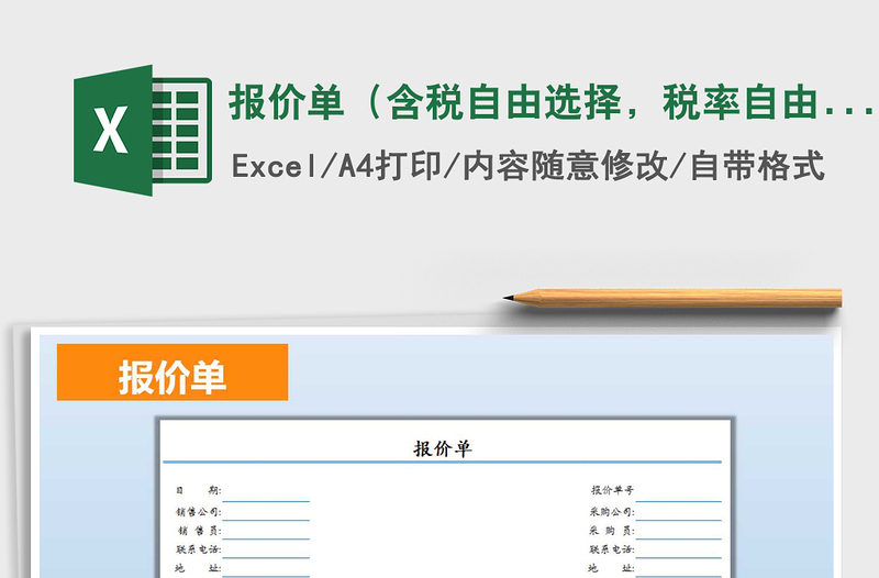 2021年报价单（含税自由选择，税率自由填写）免费下载