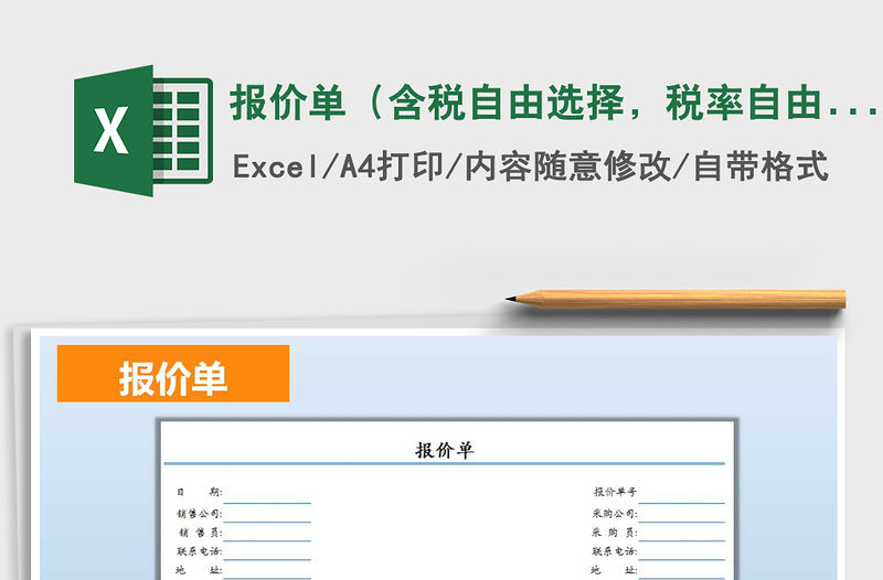 2021年報(bào)價(jià)單（含稅自由選擇，稅率自由填寫）免費(fèi)下載
