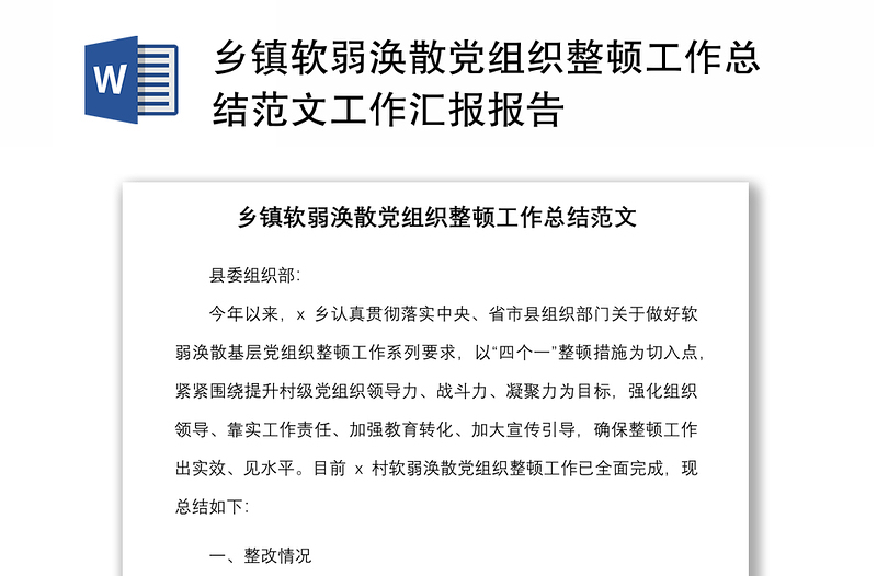 鄉(xiāng)鎮(zhèn)軟弱渙散黨組織整頓工作總結范文工作匯報報告
