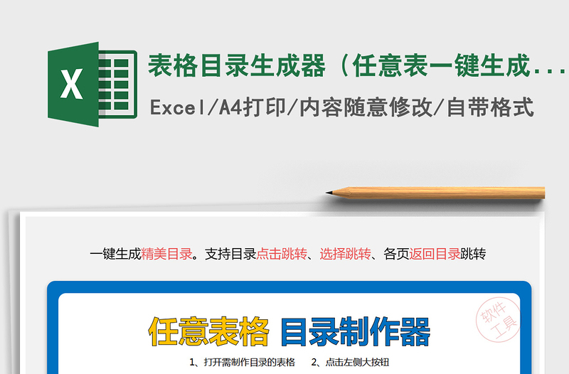 2021年表格目錄生成器(任意表一鍵生成精美目錄)