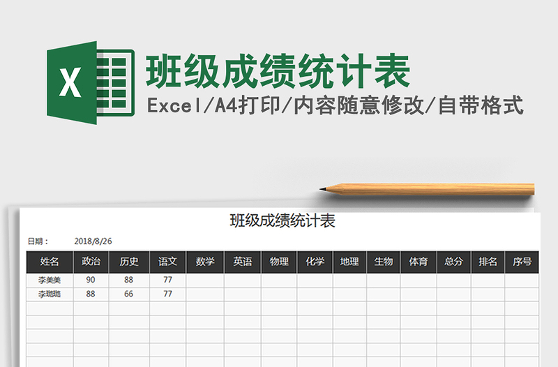 2021年班級(jí)成績(jī)統(tǒng)計(jì)表免費(fèi)下載