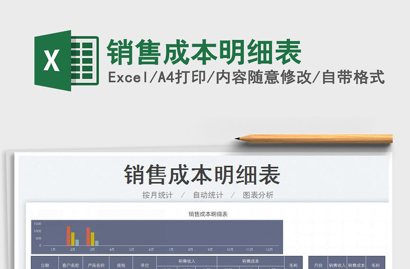 2022銷售成本明細表免費下載