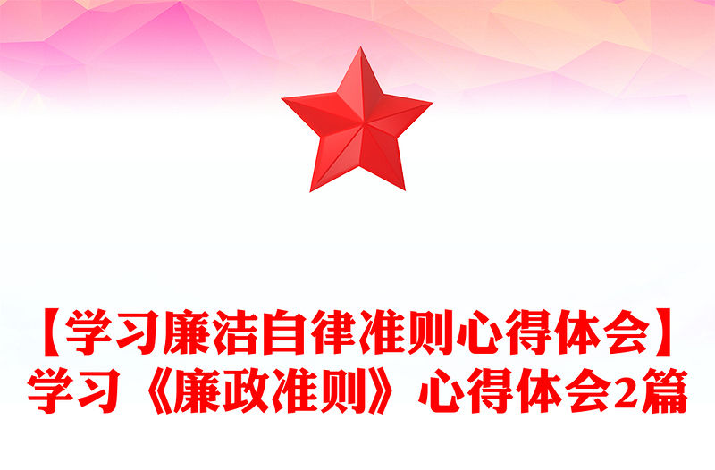 【學習廉潔自律準則心得體會】學習《廉政準則》心得體會2篇