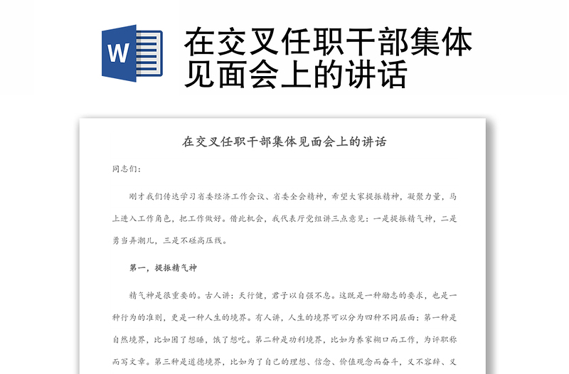 在交叉任職干部集體見(jiàn)面會(huì)上的講話