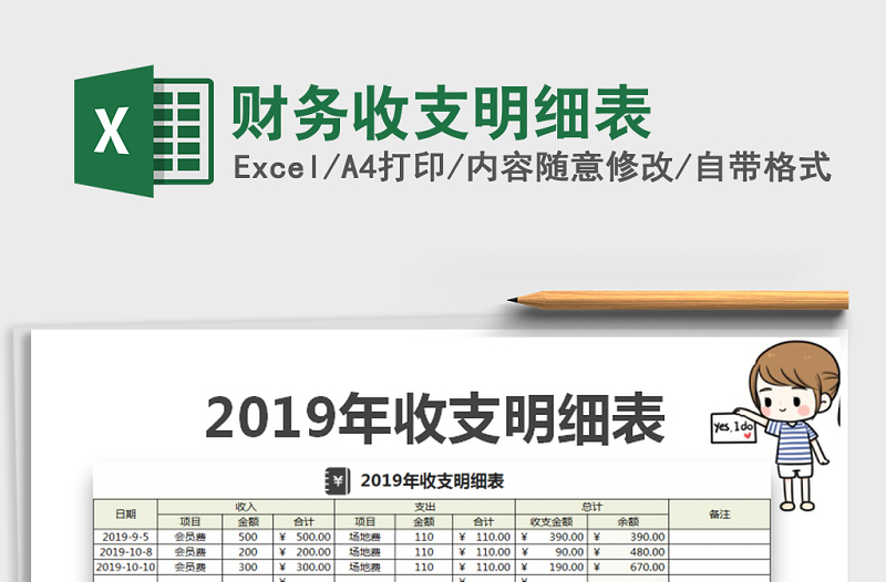 2021年財務(wù)收支明細(xì)表