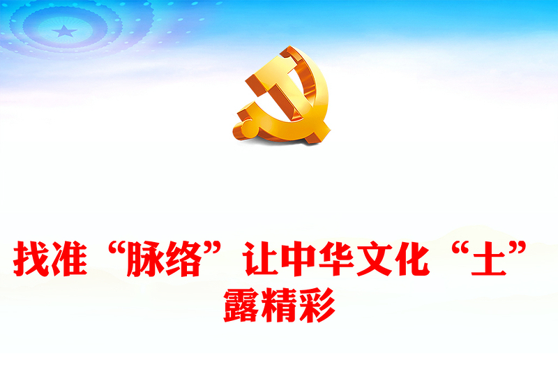 找準(zhǔn)“脈絡(luò)”讓中華文化“土”露精彩