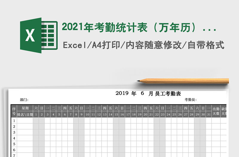 2021年考勤統計表（萬年歷）免費下載