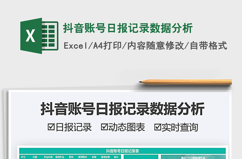 2021抖音賬號日報記錄數據分析免費下載