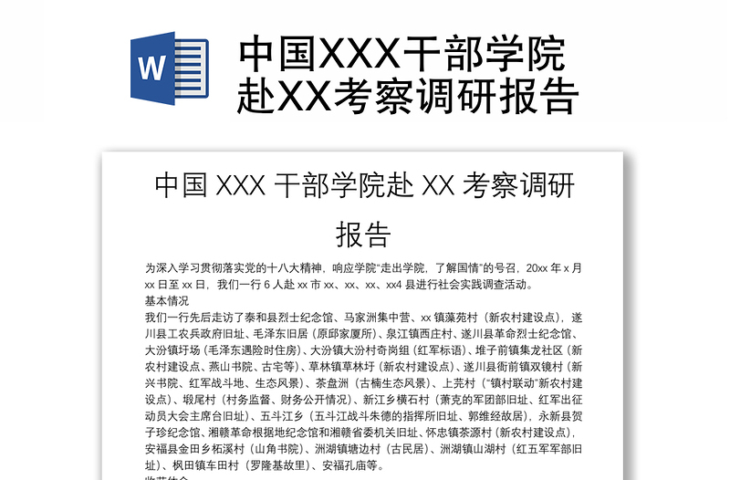 中国XXX干部学院赴XX考察调研报告
