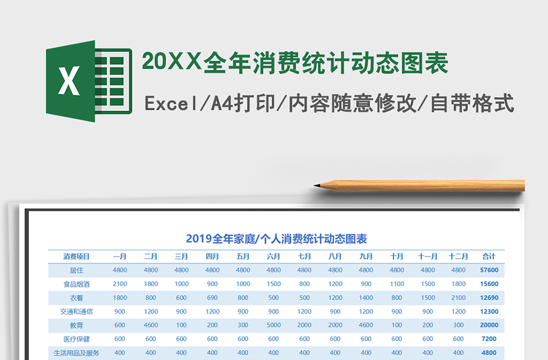 202120XX全年消費(fèi)統(tǒng)計(jì)動態(tài)圖表免費(fèi)下載
