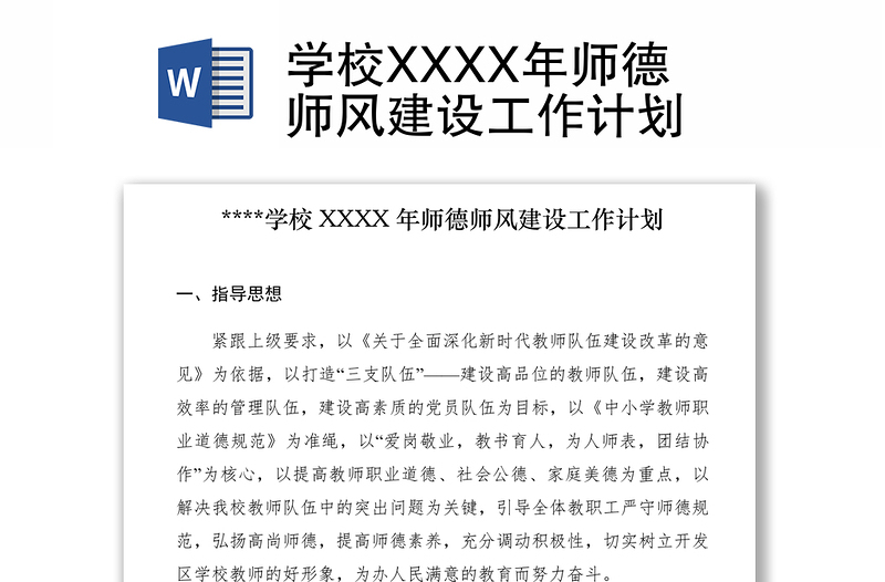 2021學校XXXX年師德師風建設工作計劃