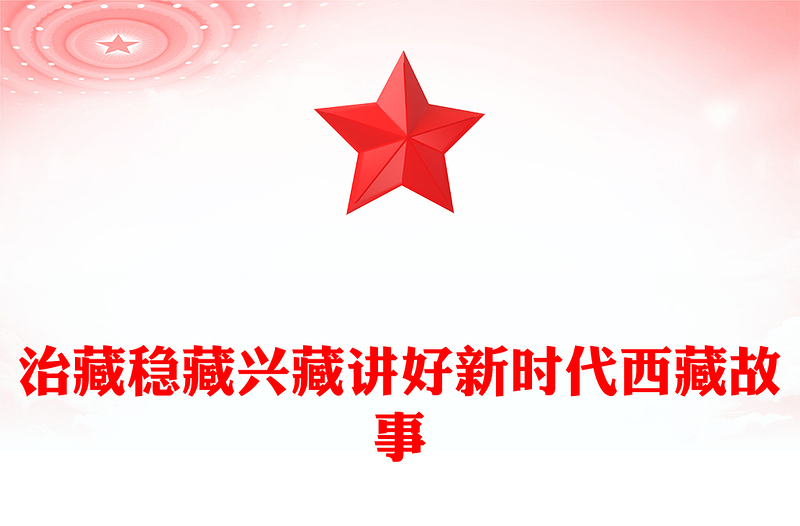 治藏穩(wěn)藏興藏PPT講好新時(shí)代西藏故事黨課(講稿)