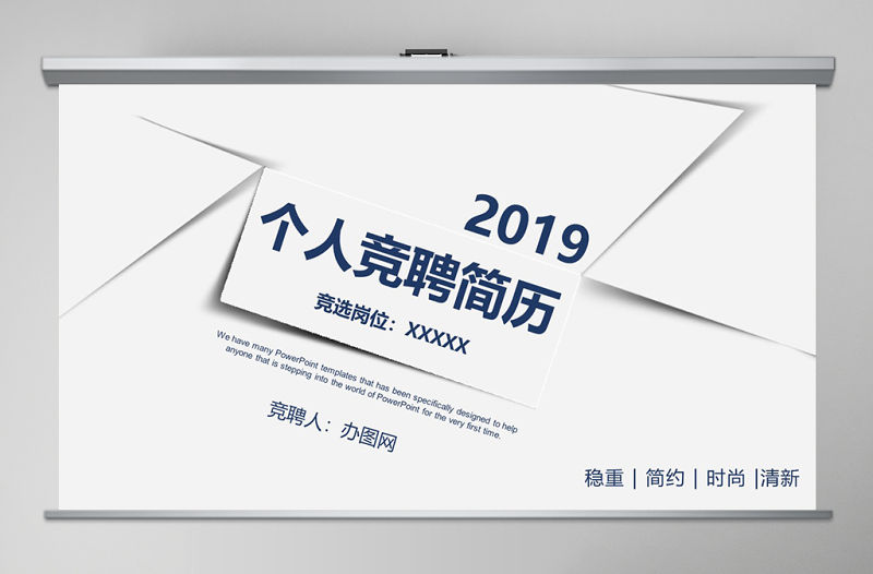 2019年簡約個人競聘簡歷PPT模板