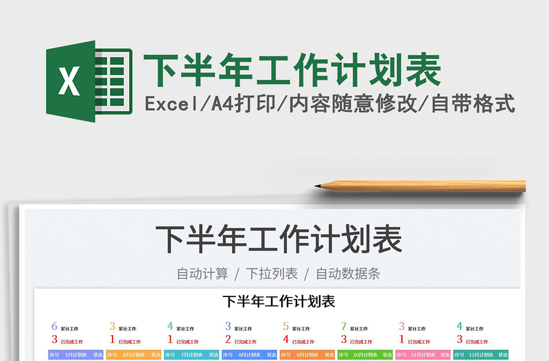 2023下半年工作計(jì)劃表免費(fèi)下載