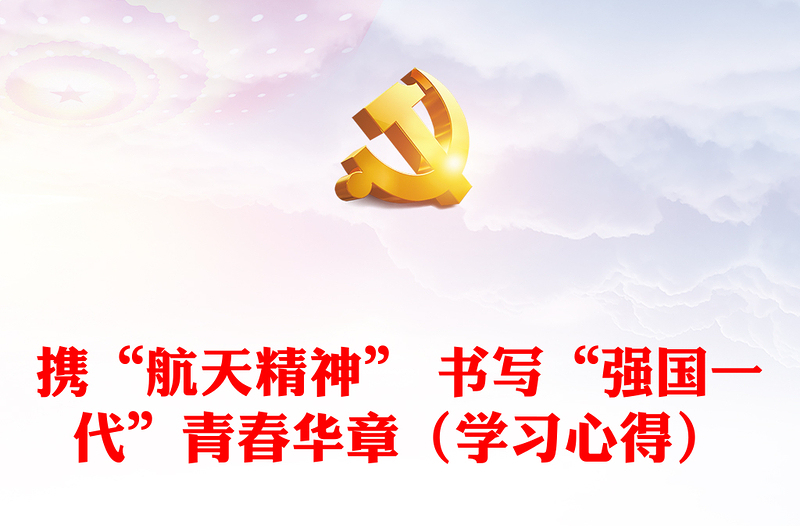 攜“航天精神” 書寫“強國一代”青春華章（學習心得）