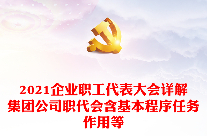 2021企業(yè)職工代表大會詳解集團(tuán)公司職代會含基本程序任務(wù)作用等