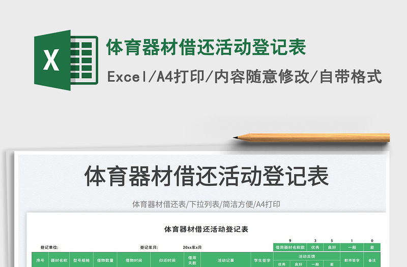 體育器材借還活動登記表