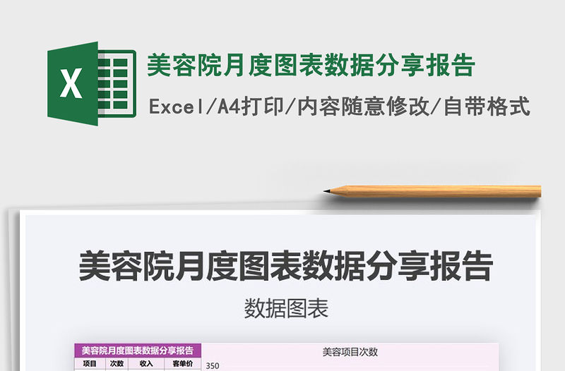 2021年美容院月度圖表數據分享報告