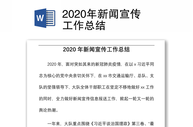 2020年新闻宣传工作总结