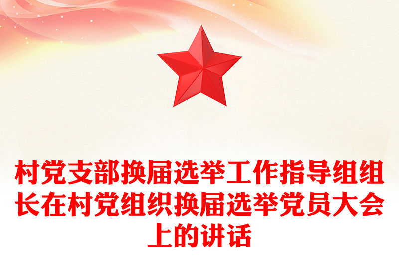 村黨支部換屆選舉工作指導組組長在村黨組織換屆選舉黨員大會上的講話