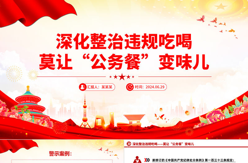 深化整治違規吃喝莫讓“公務餐”變味兒PPT精美簡潔反腐倡廉專題課件