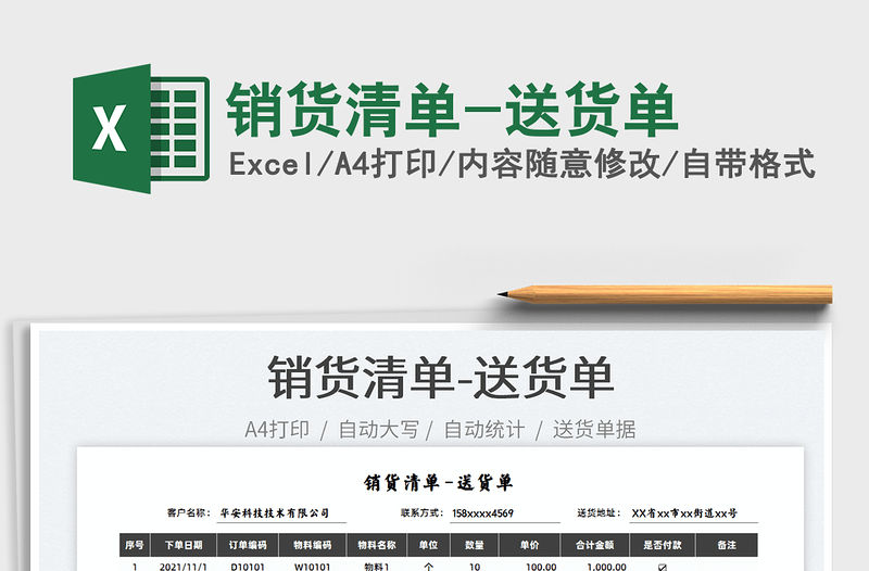 2021銷貨清單-送貨單免費下載