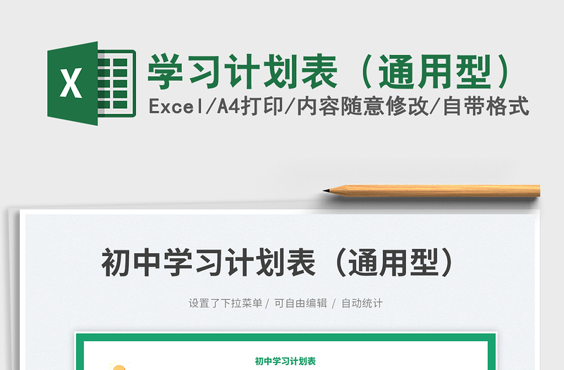 學習計劃表(通用型)免費下載