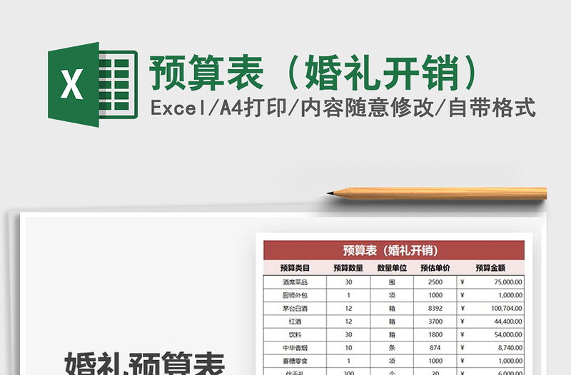 2021年預(yù)算表(婚禮開(kāi)銷(xiāo))